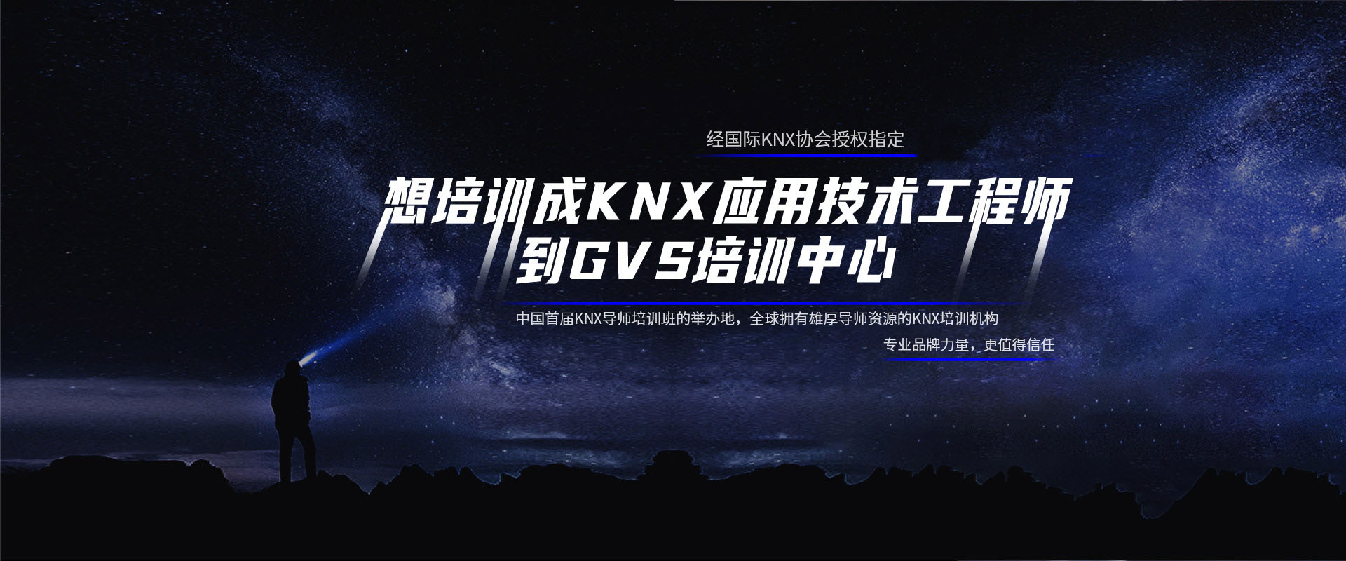 KNX技術(shù)培訓(xùn)