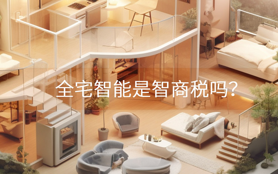 全宅智能是智商稅嗎？有沒有必要做？