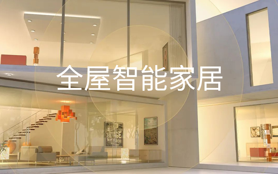 如何選擇專業(yè)可靠的智能家居廠家？