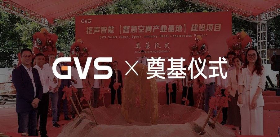 GVS智慧空間產業(yè)基地奠基儀式，圓滿禮成！