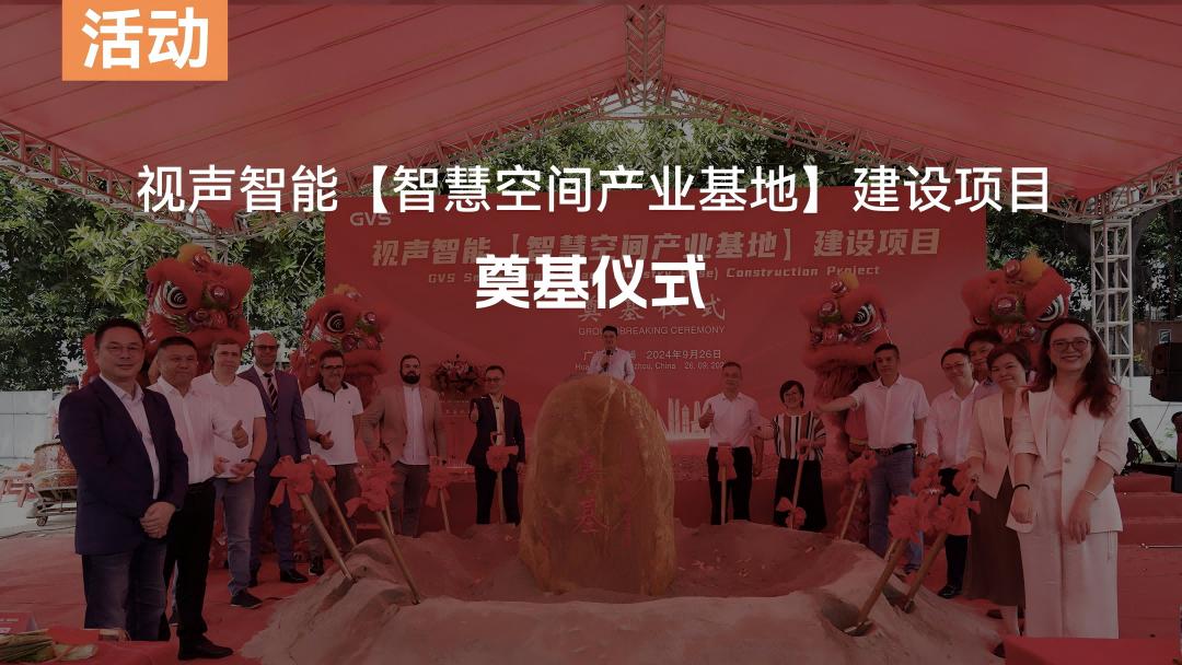GVS智慧空間產(chǎn)業(yè)基地奠基儀式，圓滿禮成！
