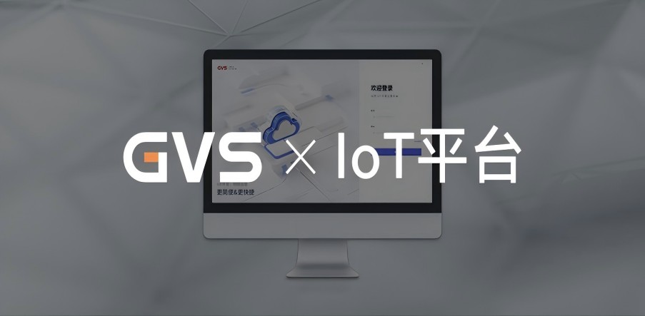 視聲IoT開發(fā)運營平臺，讓產品開發(fā)和運維管理更簡單！